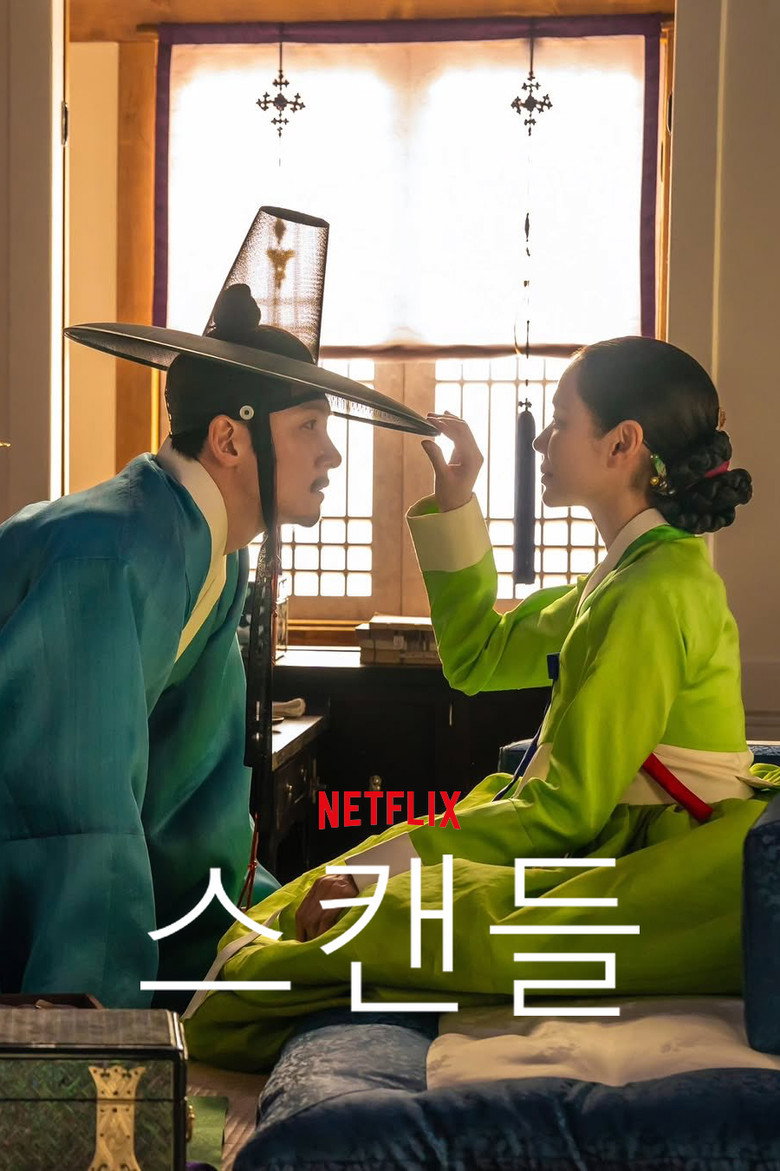 넷플릭스 스캔들 공개 예정 — 손예진·지창욱 조선 사극 로맨스 완전 가이드