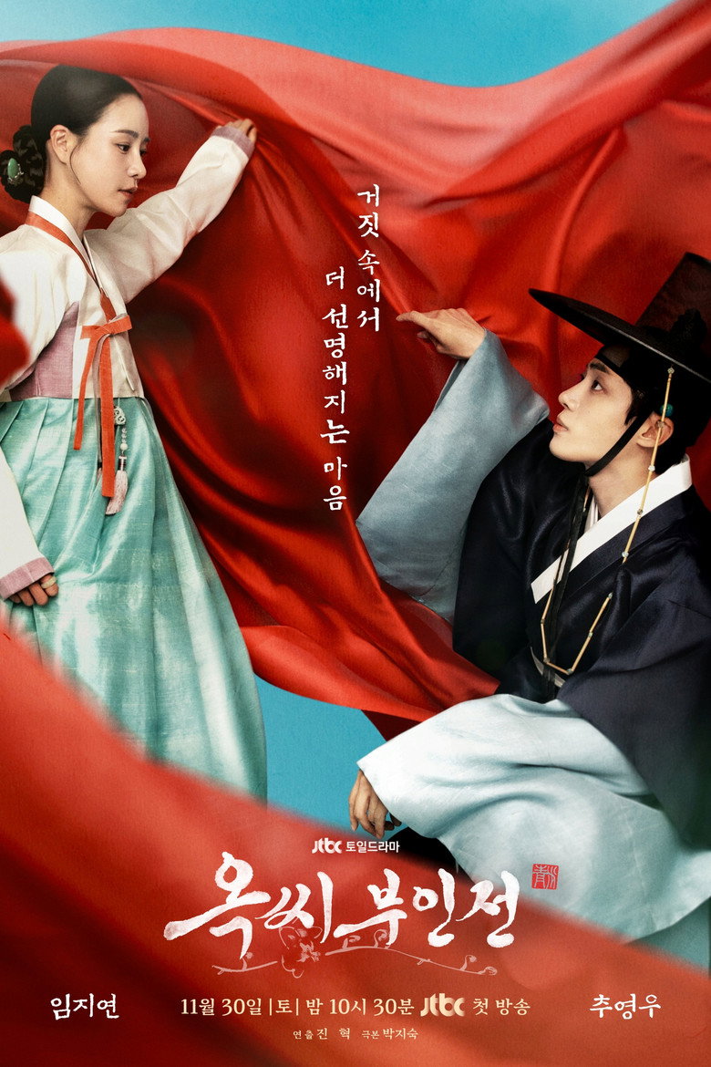 옥씨부인전 포스터 — 2024 tvN 사극