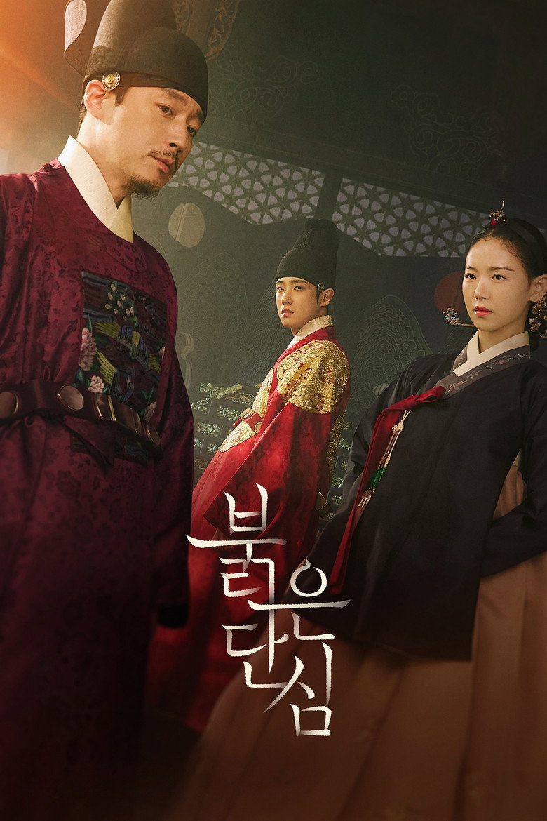 붉은 단심 포스터 — 2022 KBS2 사극
