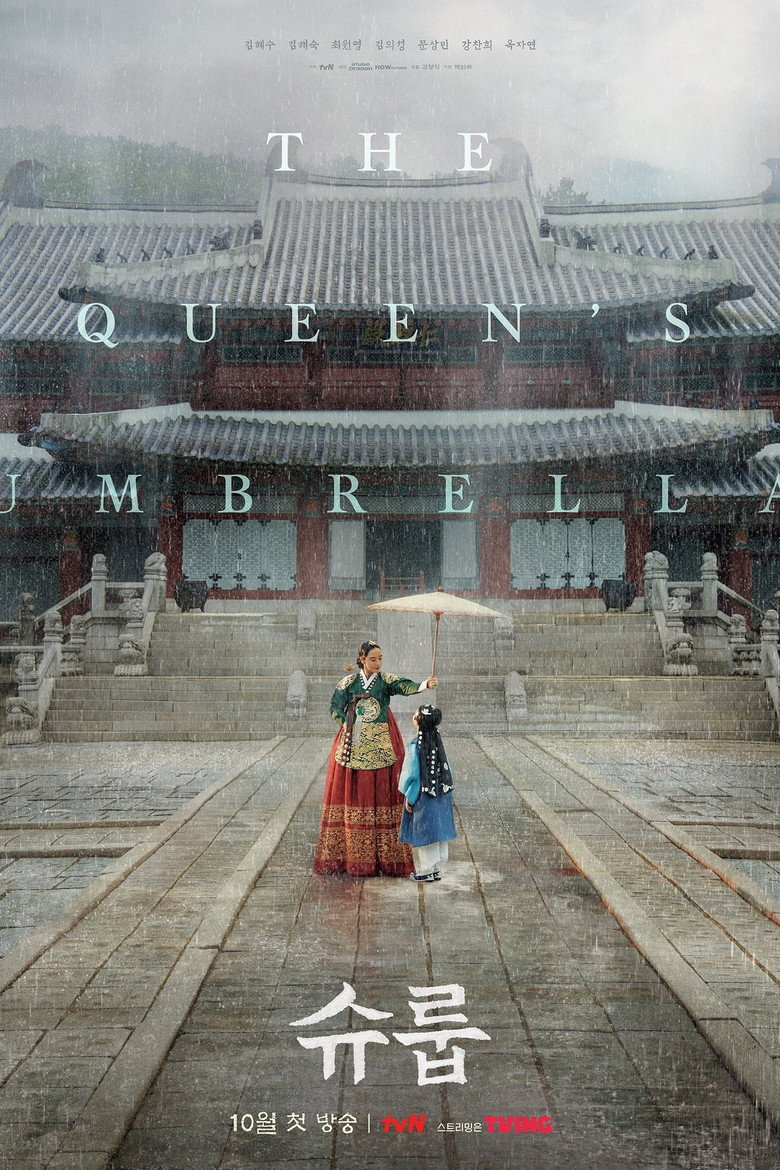 슈룹 포스터 — 2022 tvN 사극