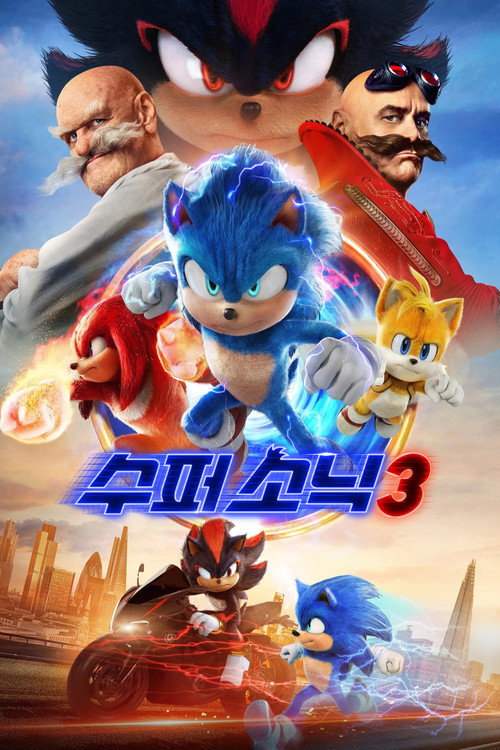 수퍼 소닉 3 포스터