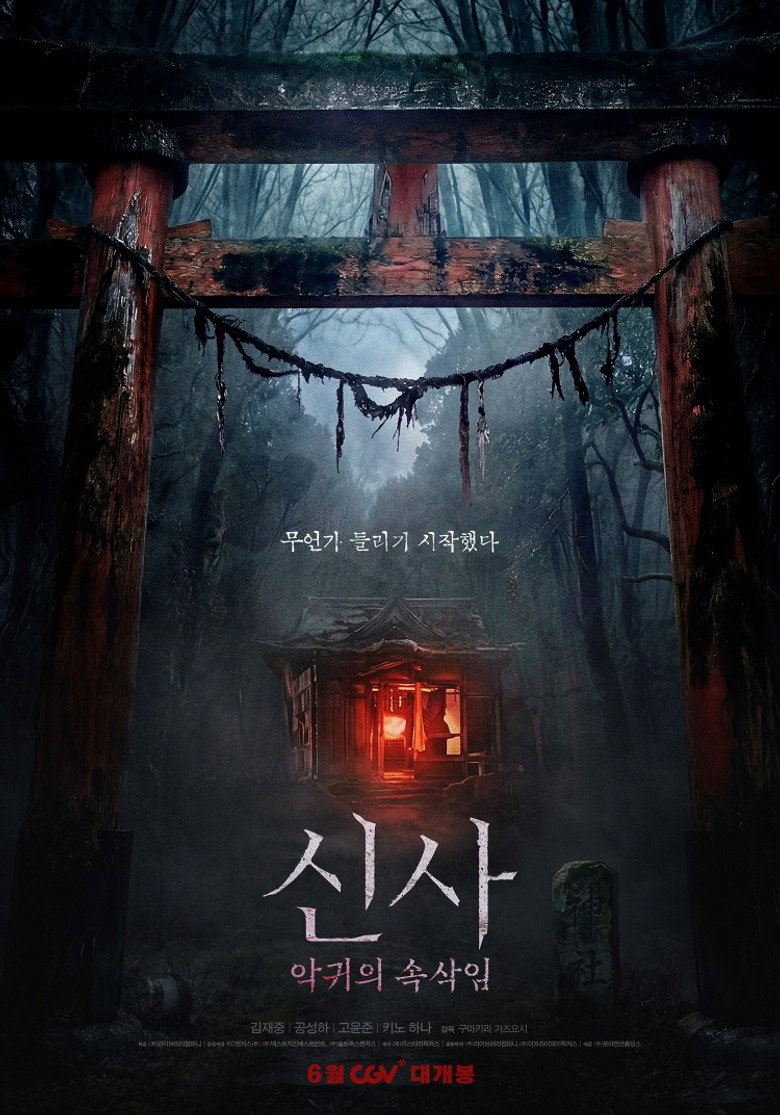 신사: 악귀의 속삭임 공식 포스터 — 한국 무당과 일본 신사의 충돌