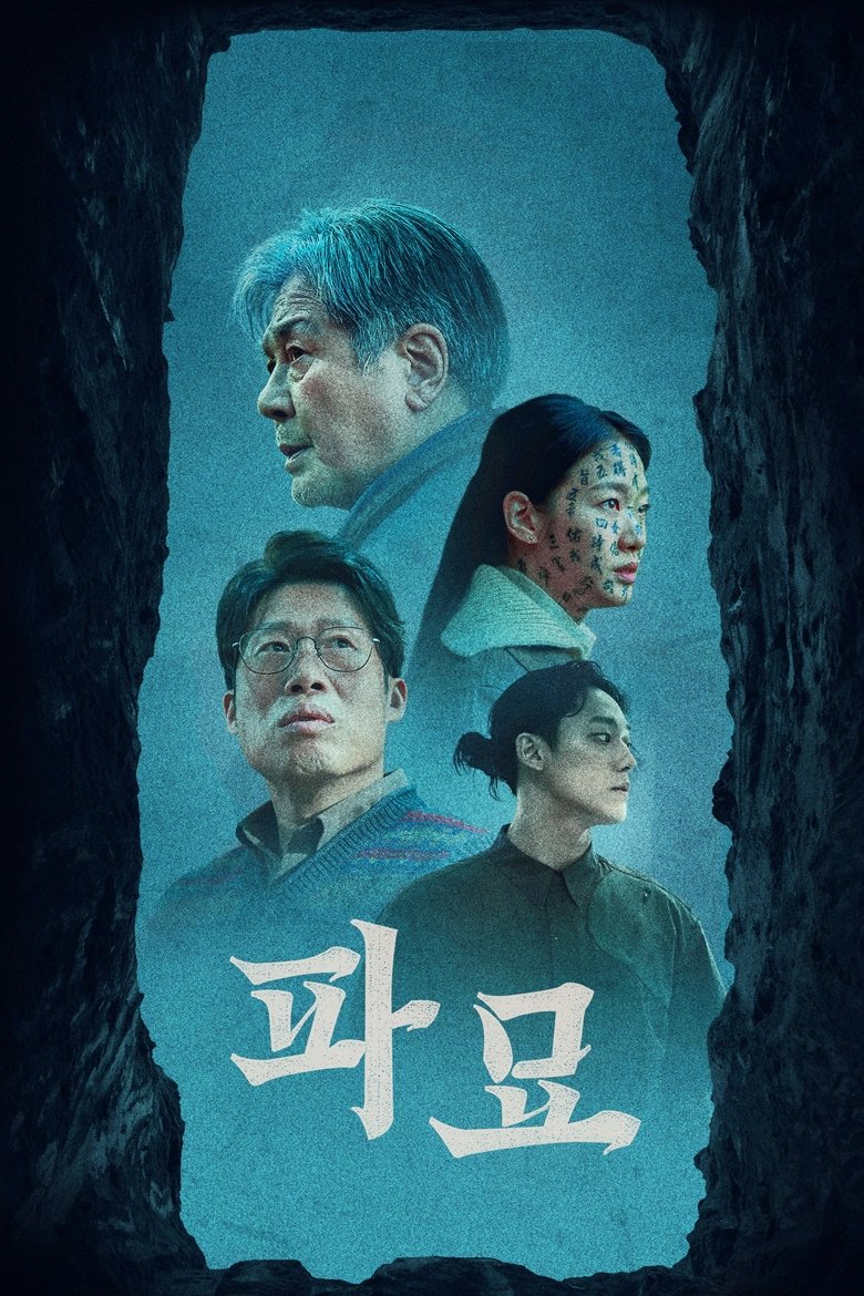파묘(2024) 포스터 — 최민식·김고은 주연, 한국 오컬트 공포의 최근 대표작