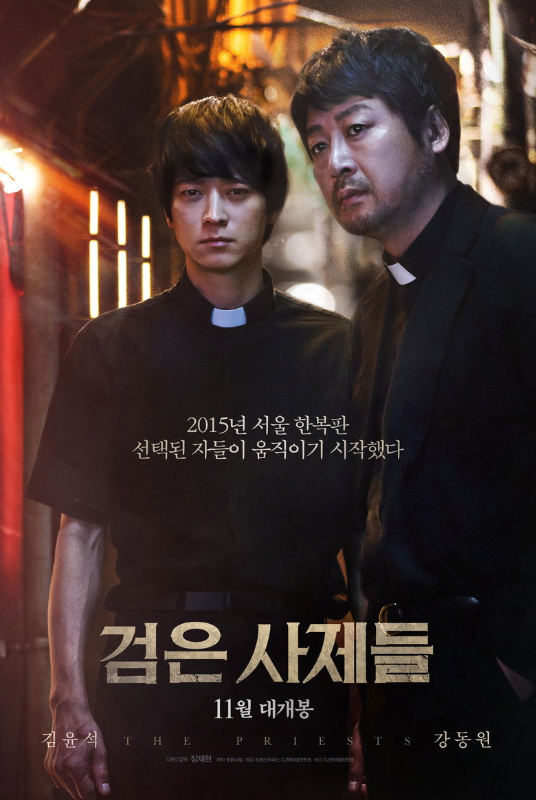 검은 사제들(2015) 포스터 — 한국 오컬트 공포의 대표 작품, 구마 의식 소재