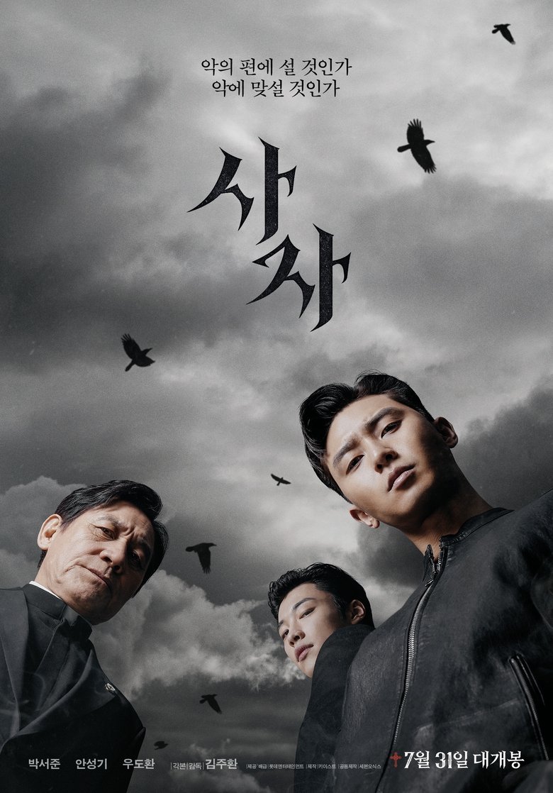 사자(2019) 공식 포스터 — 박서준·안성기 주연 격마사 오컬트 액션