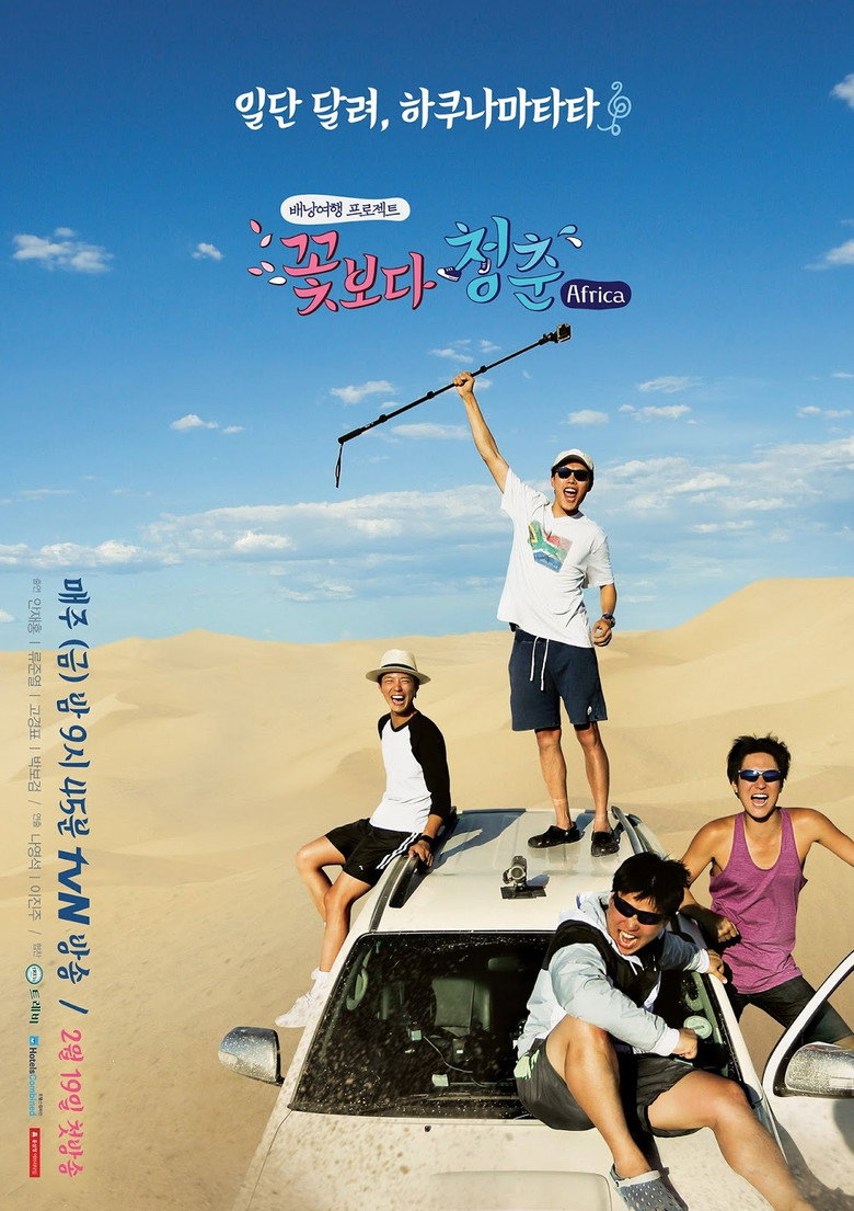 꽃보다 청춘 포스터