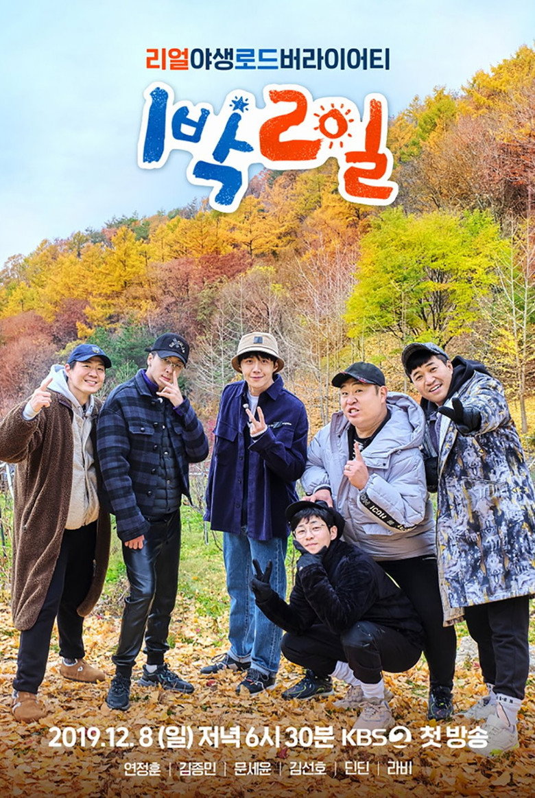 1박 2일 포스터 — 나영석 대표 연출 예능