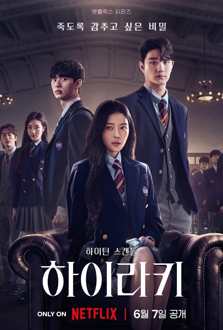 하이라키 포스터 — 이채민 강하 역