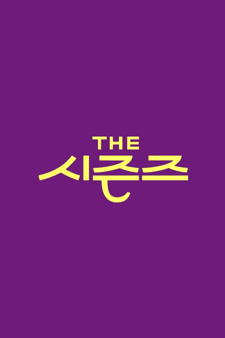 더 시즌즈 포스터 — 카더가든·도운·타잔 공통 출연 예능