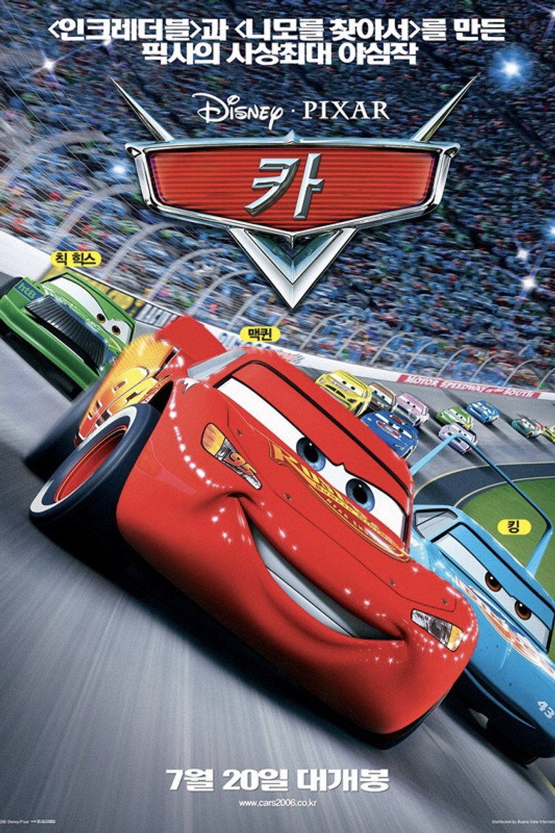 카 (Cars, 2006) 공식 포스터 — 픽사 애니메이션