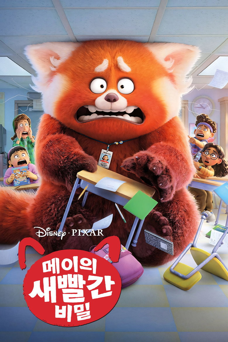 메이의 새빨간 비밀 (Turning Red, 2022) 공식 포스터