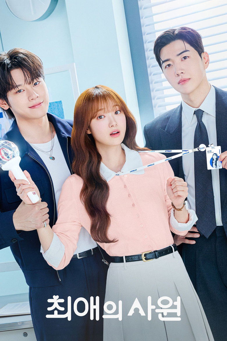 최애의 사원 포스터 | 강훈 김혜준 차우민 tvN 월화 9월 8일 종영 예정