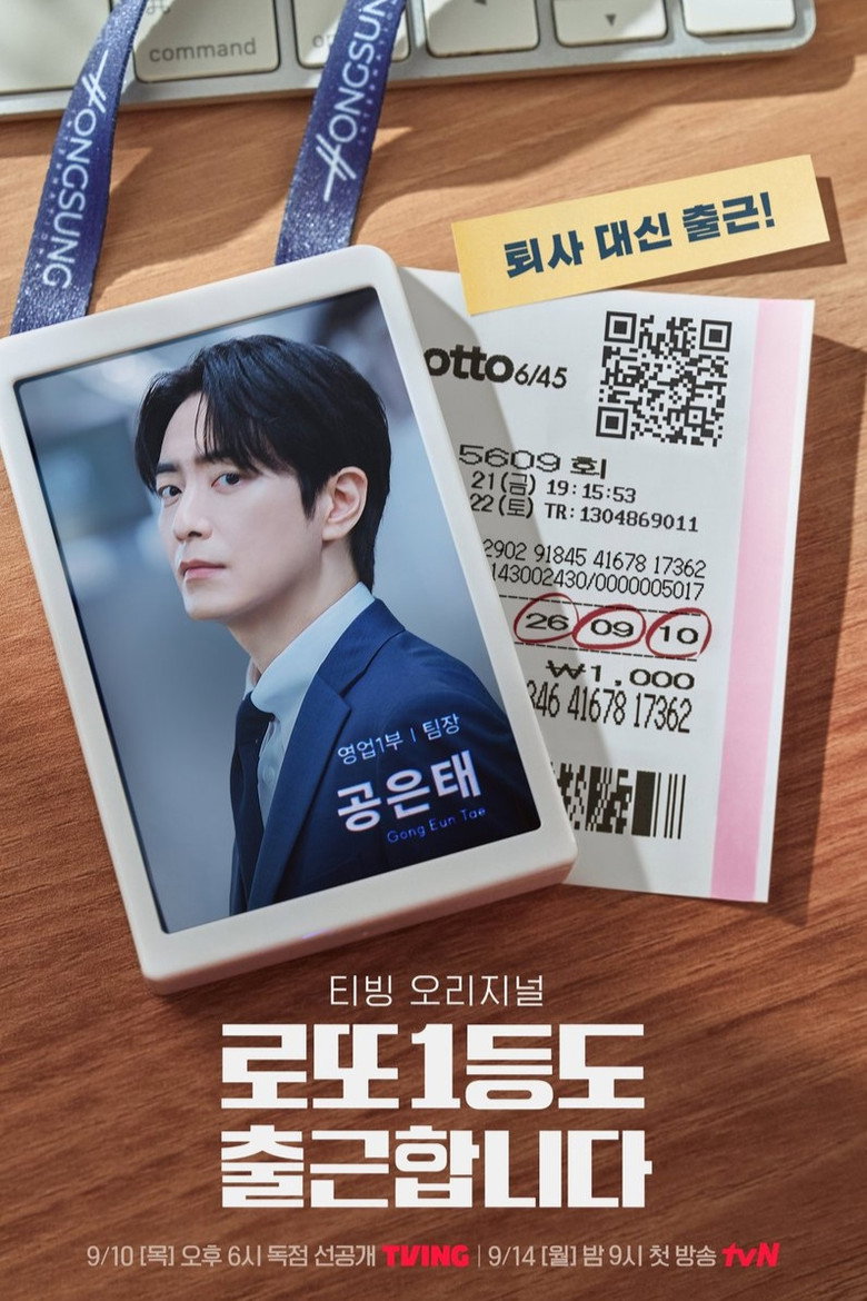 로또 1등도 출근합니다 키 아트 | 공은태 이준혁 티빙 오리지널 9월