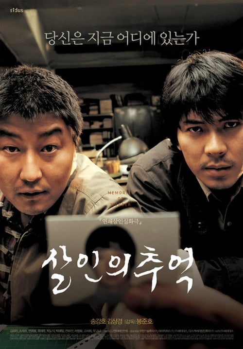 살인의 추억 포스터