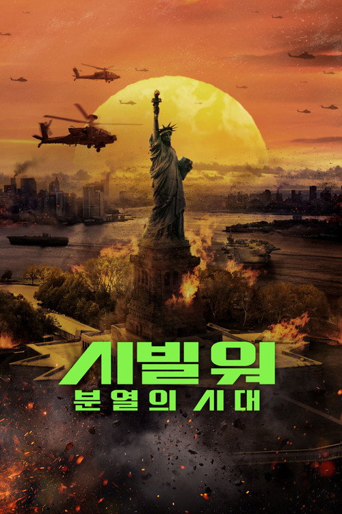 시빌 워