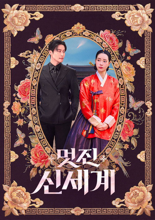 멋진신세계