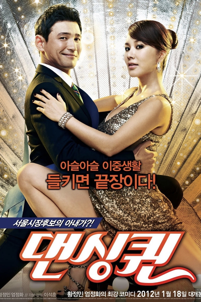 댄싱퀸 포스터 — 엄정화 황정민 음악 코미디