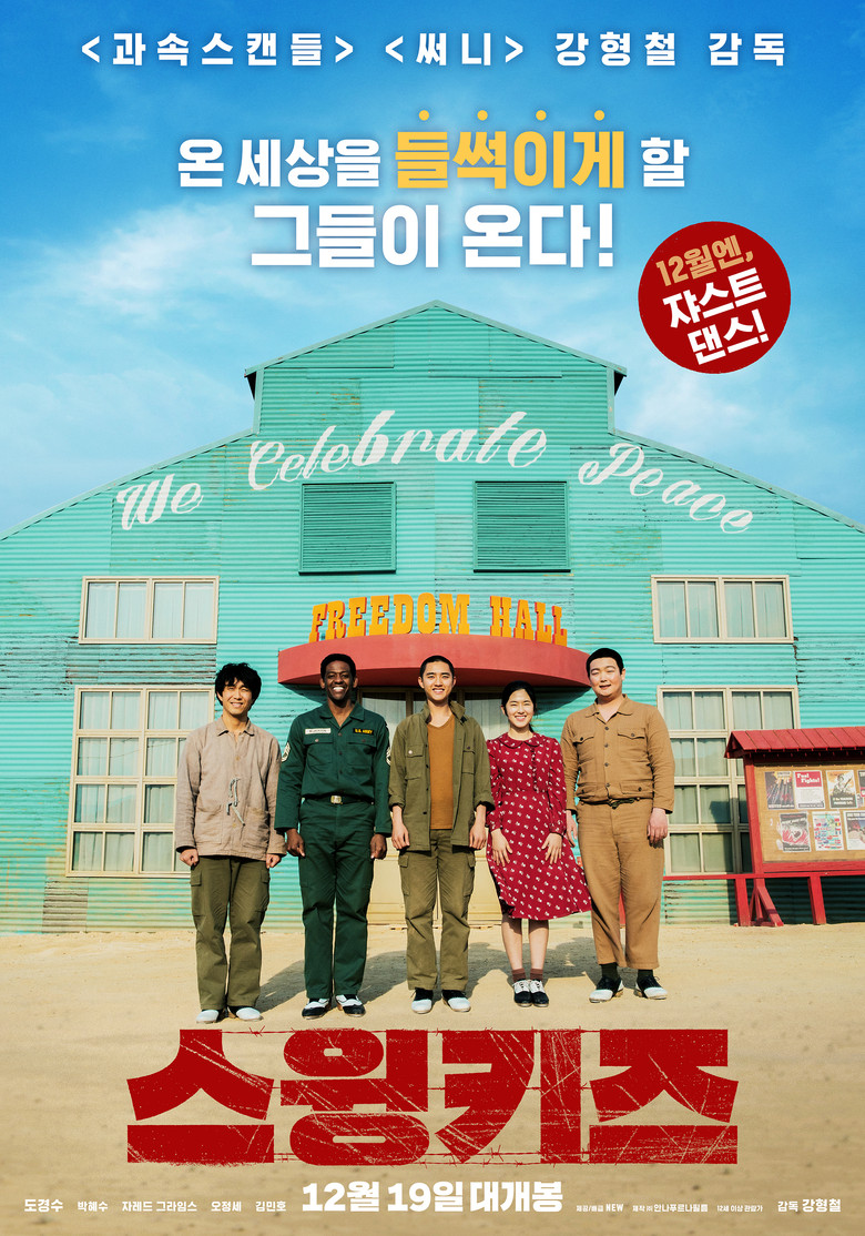 스윙키즈 포스터 — 도경수 탭댄스 음악 영화