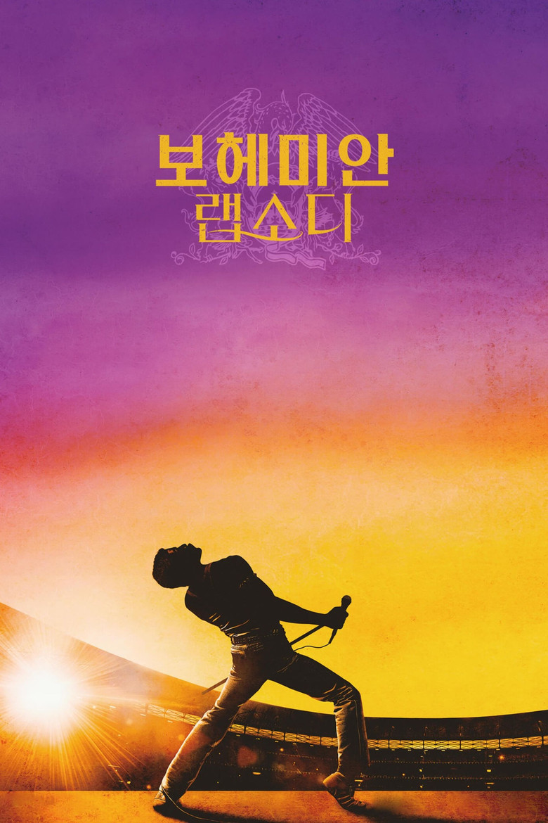 보헤미안 랩소디 포스터 — 퀸 프레디 머큐리 음악 영화