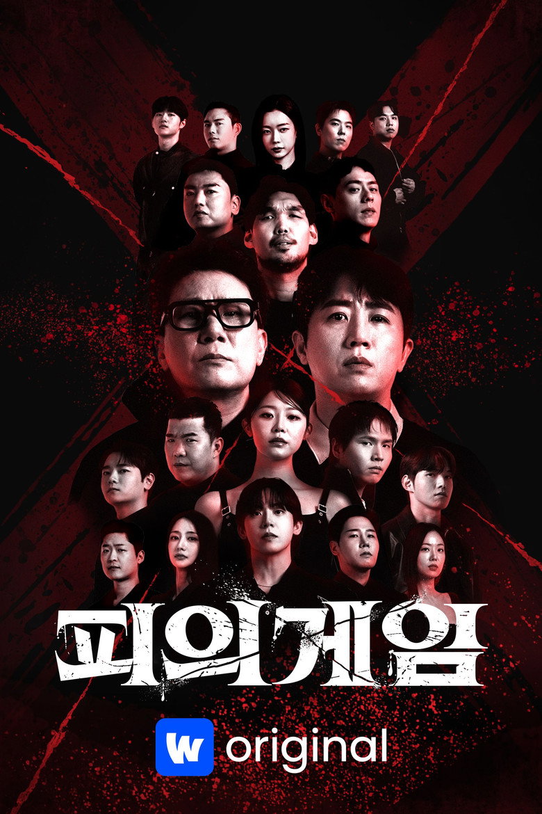 피의 게임X 포스터 | 웨이브 10부작 팀전 서바이벌, 7월 3일 공개