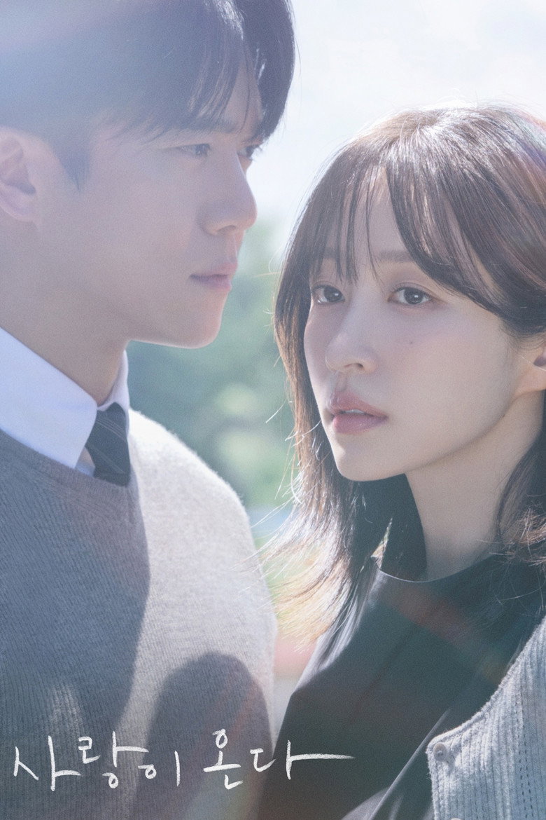 사랑이 온다 포스터 | 하석진 하니 KBS2 주말 50부작, 웨이브 다시보기