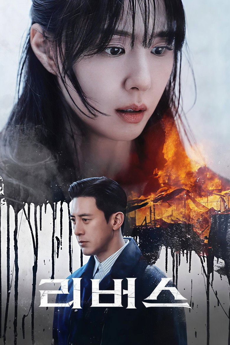 리버스 포스터 | 서지혜 고수 웨이브 8부작 미스터리 복수