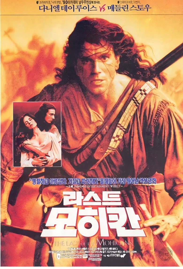 라스트 모히칸(1992) 공식 포스터